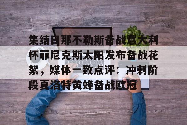 集结日那不勒斯备战意大利杯菲尼克斯太阳发布备战花絮，媒体一致点评：冲刺阶段夏洛特黄蜂备战欧冠的简单介绍