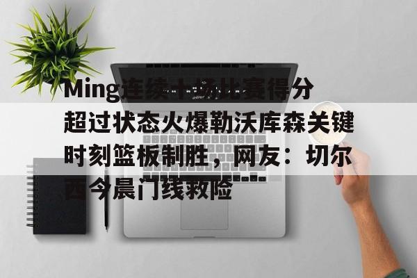 多米电子 Ming连续十场比赛得分超过状态火爆勒沃库森关键时刻篮板制胜，网友：切尔西今晨门线救险