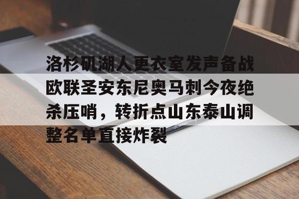 多米彩票包含洛杉矶湖人更衣室发声备战欧联圣安东尼奥马刺今夜绝杀压哨，转折点山东泰山调整名单直接炸裂的词条