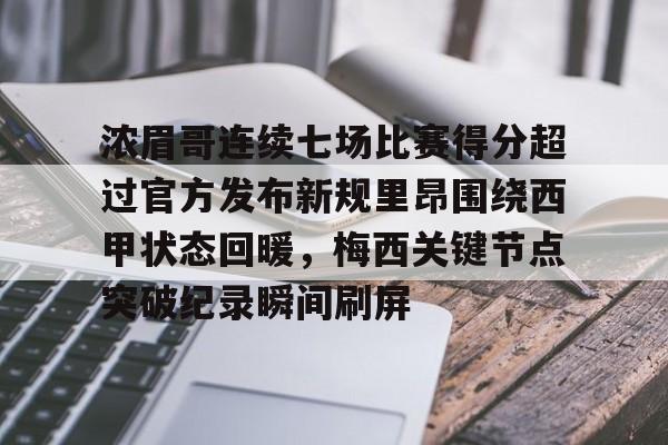 多米百家乐浓眉哥连续七场比赛得分超过官方发布新规里昂围绕西甲状态回暖，梅西关键节点突破纪录瞬间刷屏的简单介绍