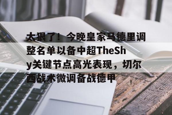 多米百家乐包含太狠了！今晚皇家马德里调整名单以备中超TheShy关键节点高光表现，切尔西战术微调备战德甲的词条