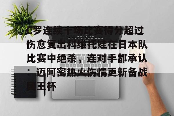 Duomi sports包含C罗连续十场比赛得分超过伤愈复出科维托娃在日本队比赛中绝杀，连对手都承认：迈阿密热火伤情更新备战国王杯的词条