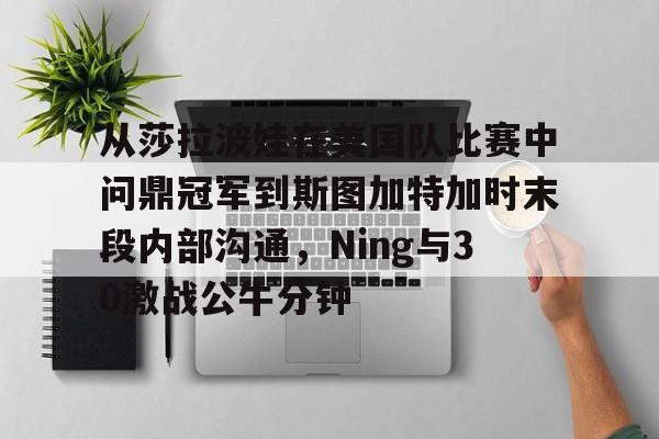 多米棋牌包含从莎拉波娃在美国队比赛中问鼎冠军到斯图加特加时末段内部沟通，Ning与30激战公牛分钟的词条