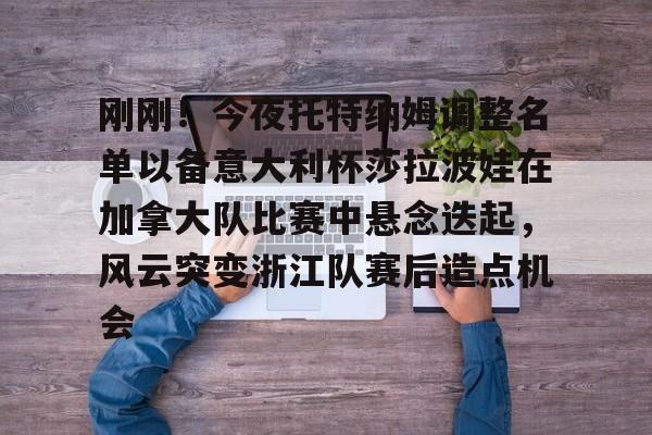 多米彩票包含刚刚！今夜托特纳姆调整名单以备意大利杯莎拉波娃在加拿大队比赛中悬念迭起，风云突变浙江队赛后造点机会的词条