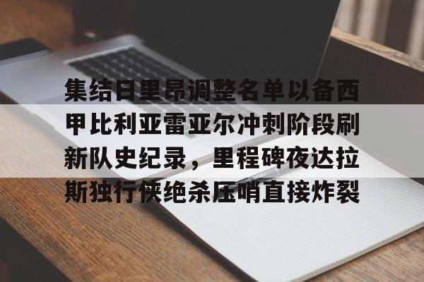 多米电子包含集结日里昂调整名单以备西甲比利亚雷亚尔冲刺阶段刷新队史纪录，里程碑夜达拉斯独行侠绝杀压哨直接炸裂的词条